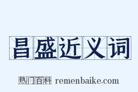 昌盛近义词是什么意思的图片